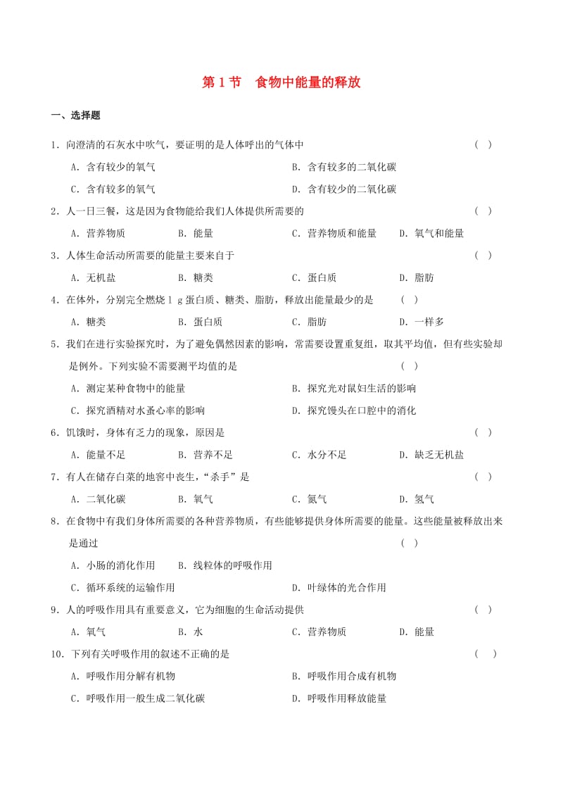 七年级生物下册 4_10_1 食物中能量的释放练习 北师大版_第1页