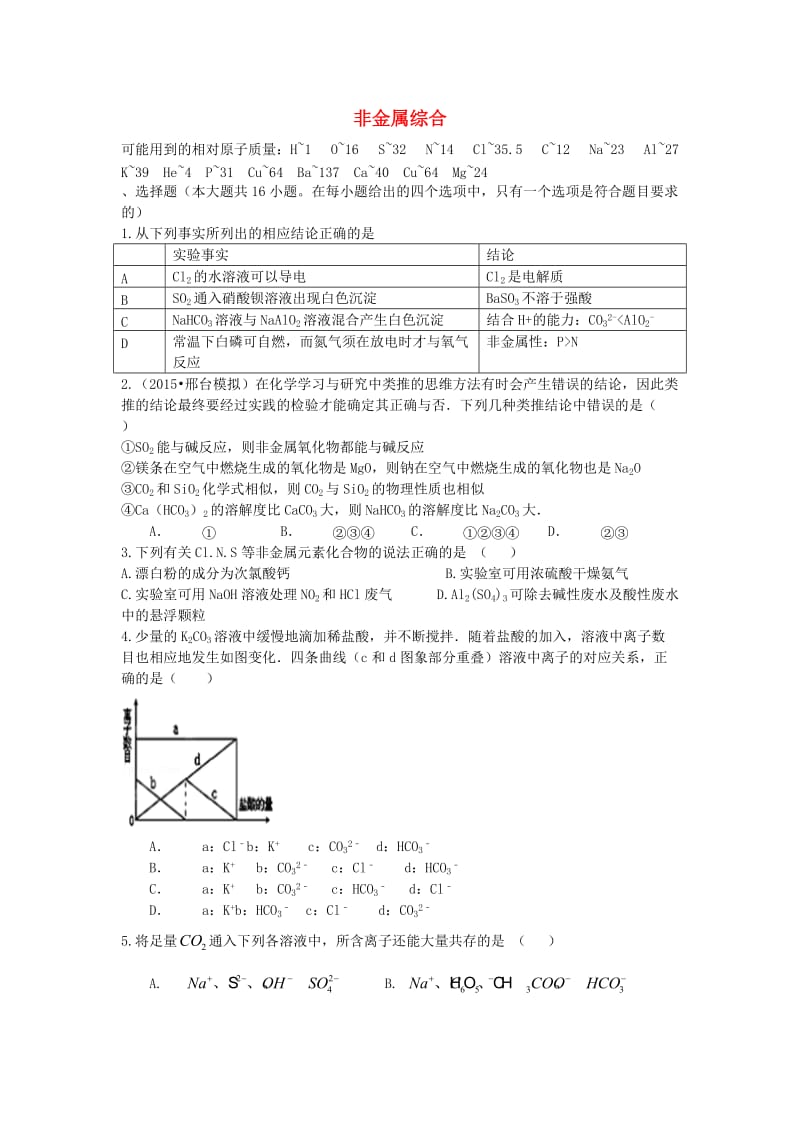 高考化学二轮复习 高考周测卷 非金属综合（含解析）_第1页