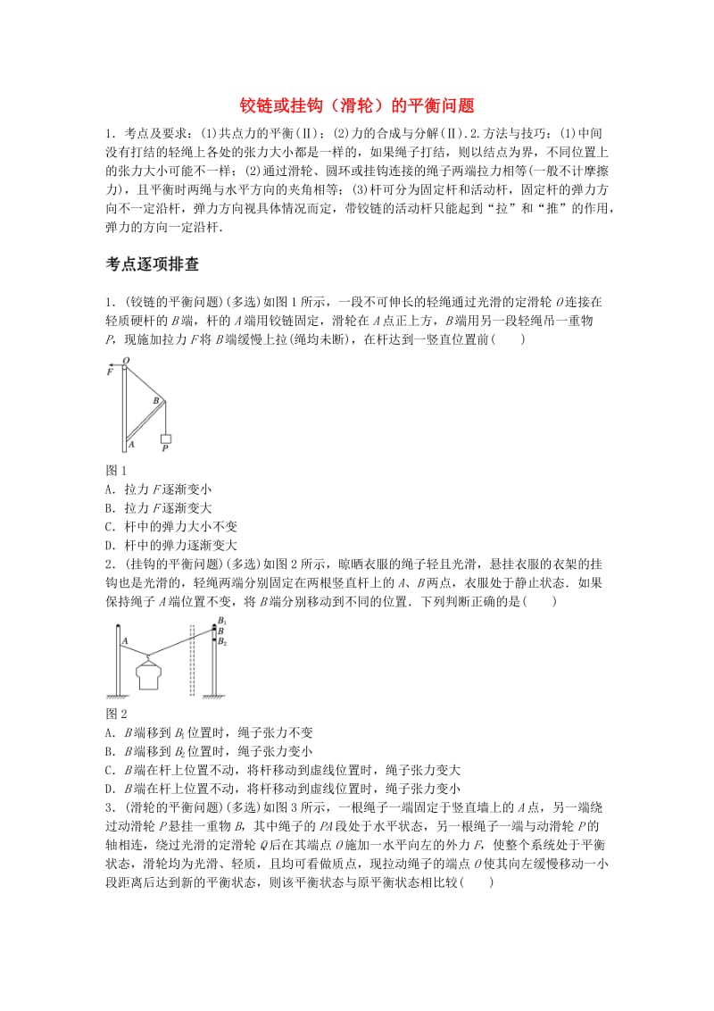 高考物理一轮复习 第二章 微专题11 铰链或挂钩（滑轮）的平衡问题_第1页