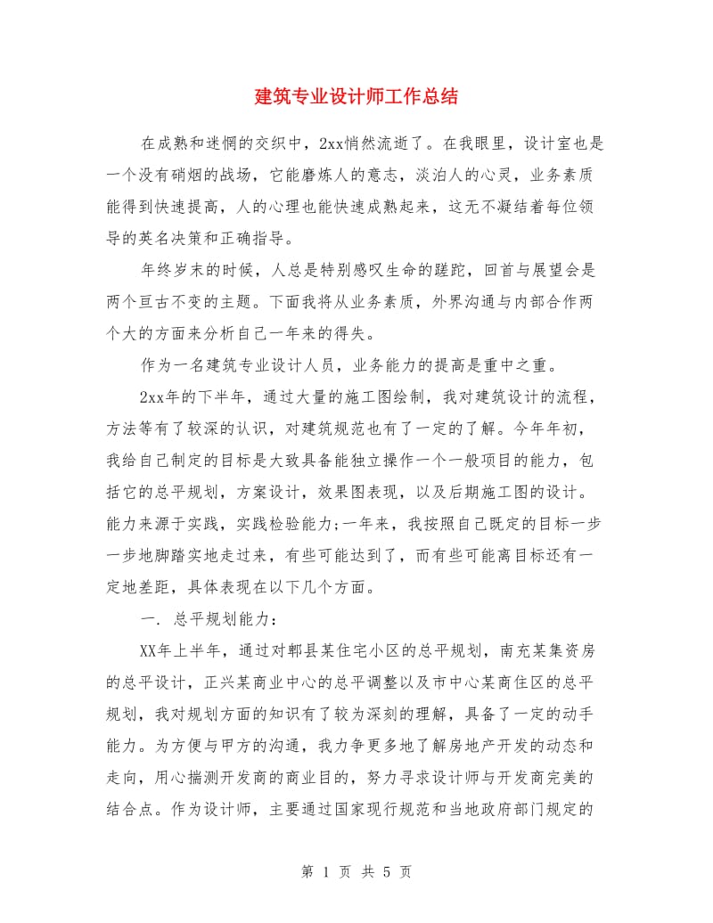 建筑专业设计师工作总结_第1页