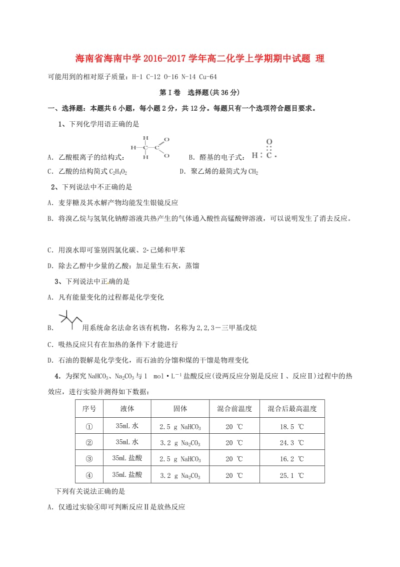 高二化学上学期期中试题 理 (4)_第1页