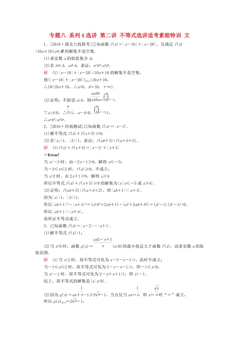 高考数学大二轮复习 第二编 专题整合突破 专题八 系列4选讲 第二讲 不等式选讲适考素能特训 文_第1页