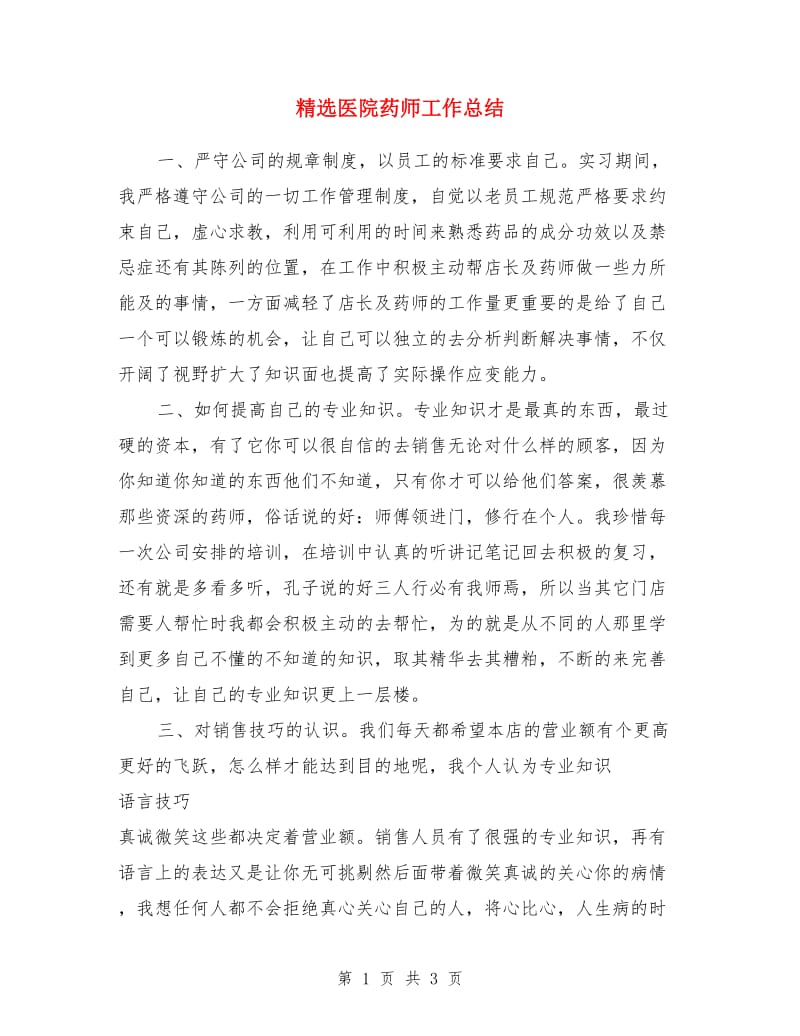 精选医院药师工作总结_第1页