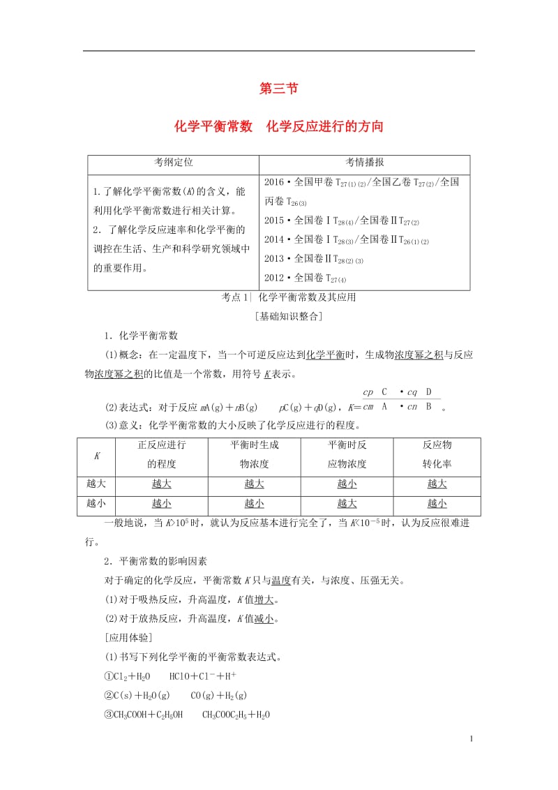 2018版高考化学一轮复习第7章化学反应速率和化学平衡第3节化学平衡常数化学反应进行的方向教师用书新人教版_第1页