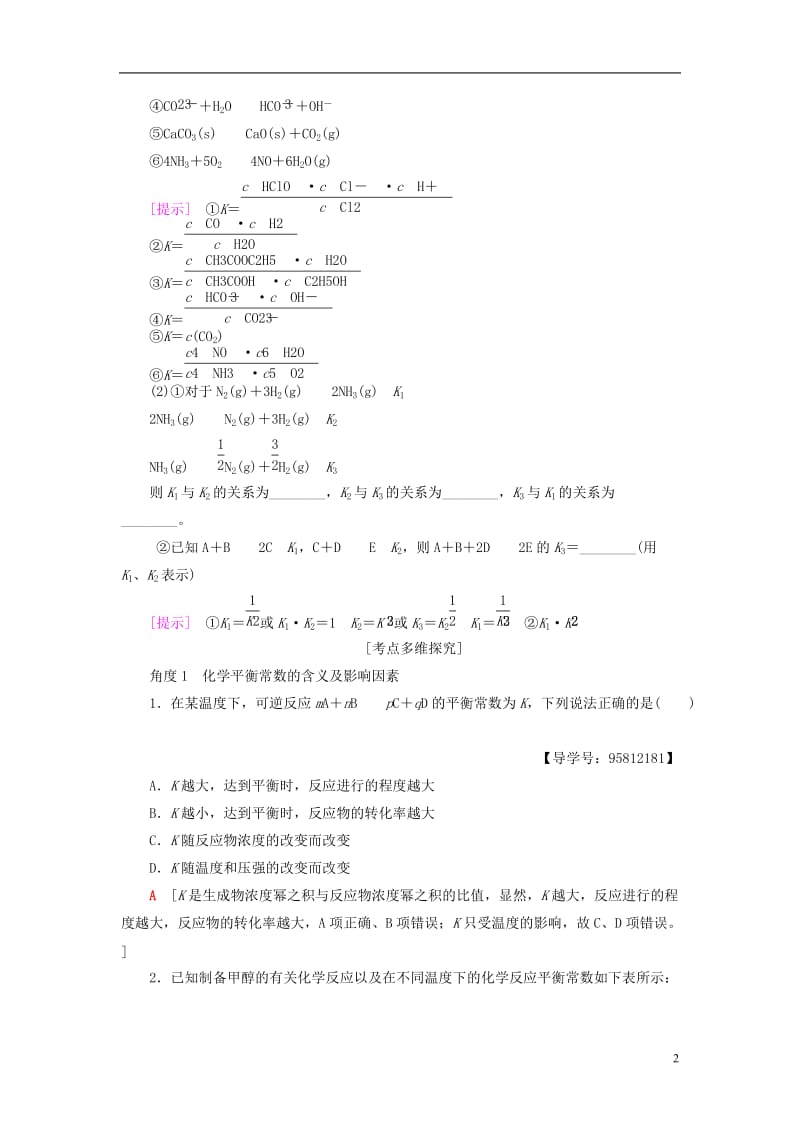 2018版高考化学一轮复习第7章化学反应速率和化学平衡第3节化学平衡常数化学反应进行的方向教师用书新人教版_第2页