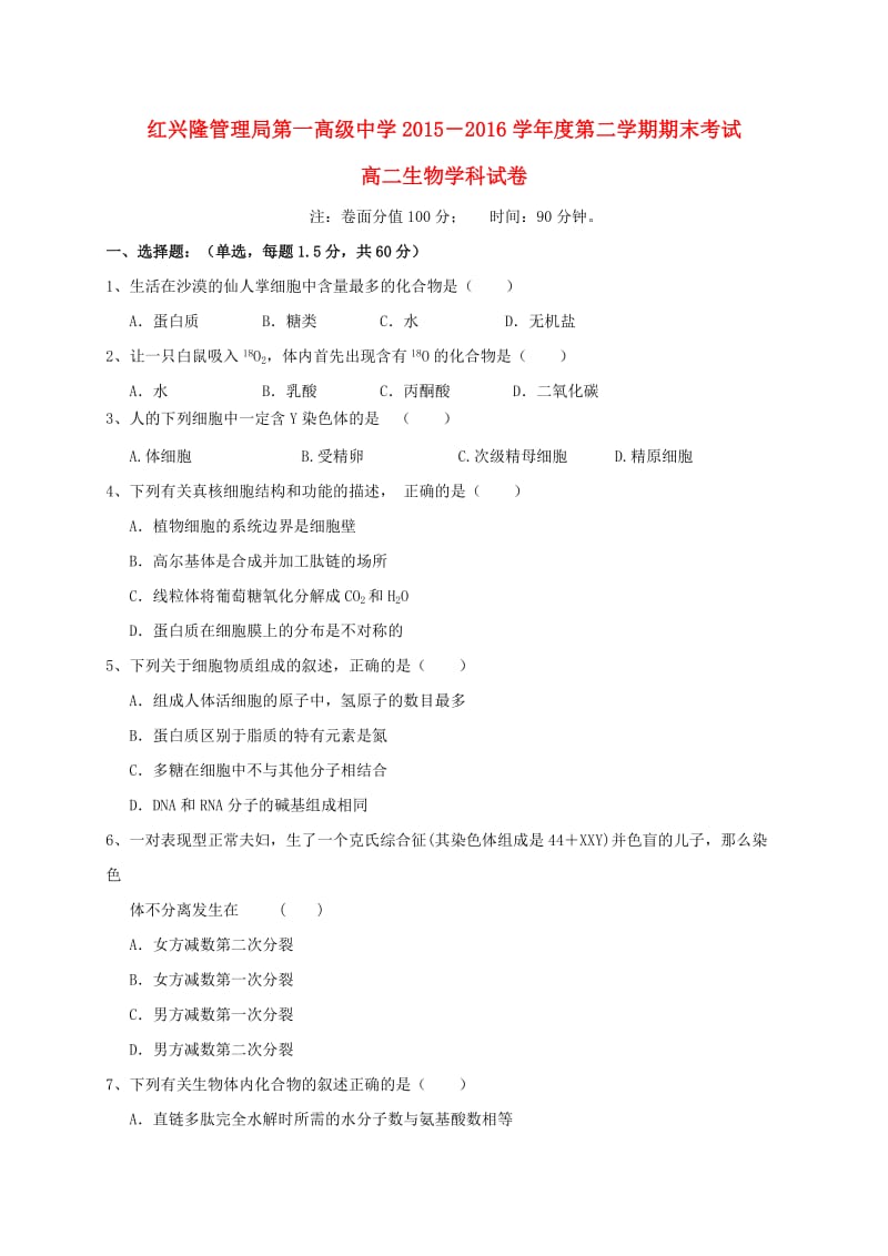 高二生物下学期期末考试试题2 (2)_第1页