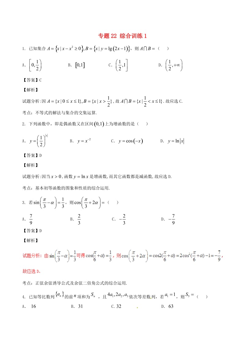 高考数学（第02期）小题精练系列 专题22 综合训练1 理（含解析）_第1页