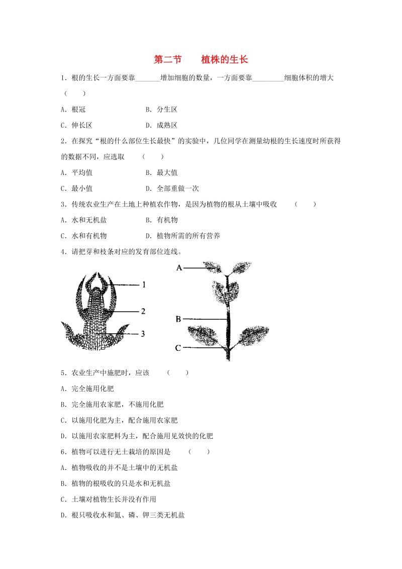 七年级生物上册 3_2_2 植株的生长同步练习1 （新版）新人教版_第1页