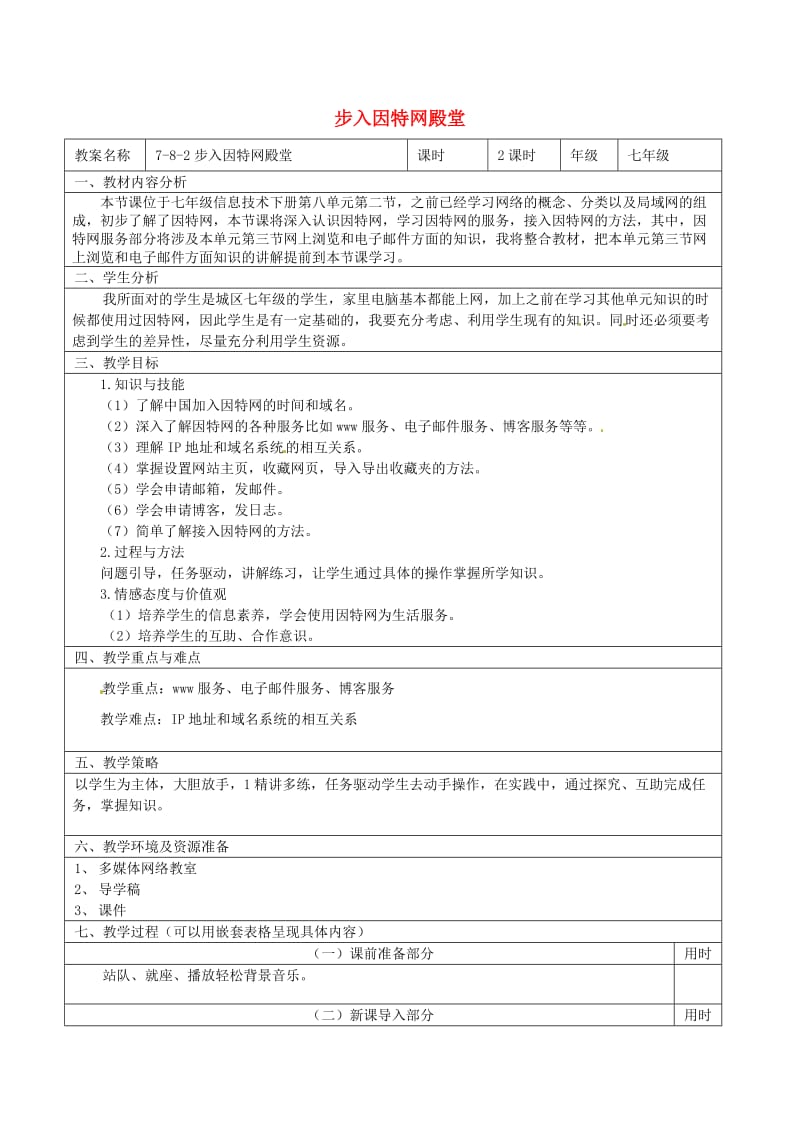 七年级信息技术 第八单元 第二节 步入因特网殿堂教学设计_第1页