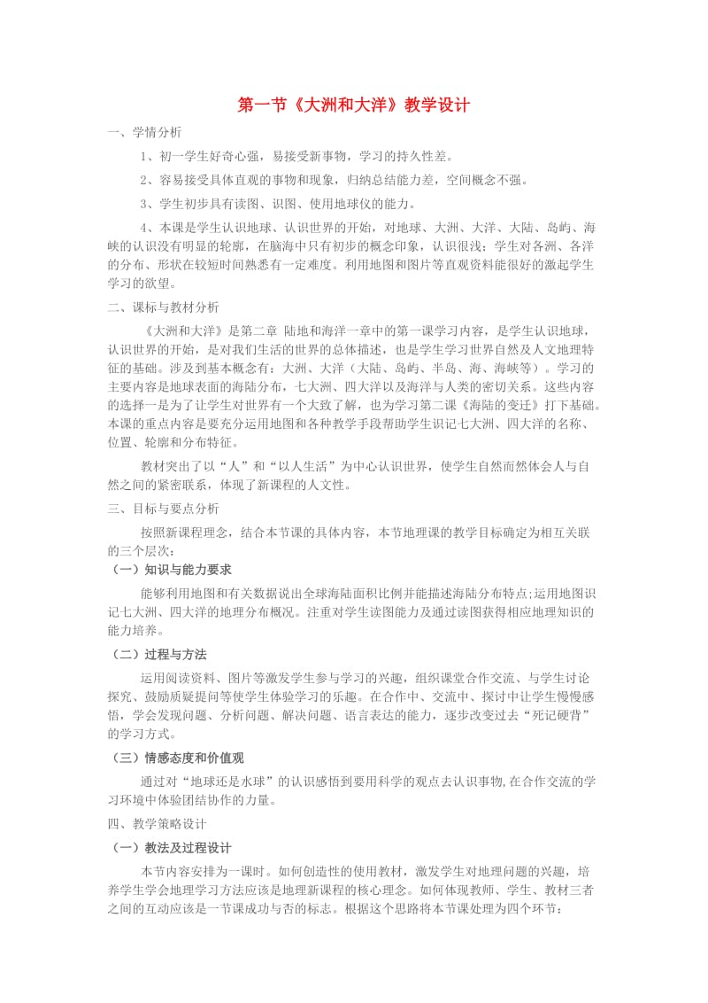 七年级地理上册 第二章 第一节 大洲和大洋教学设计 新人教版 (2)_第1页