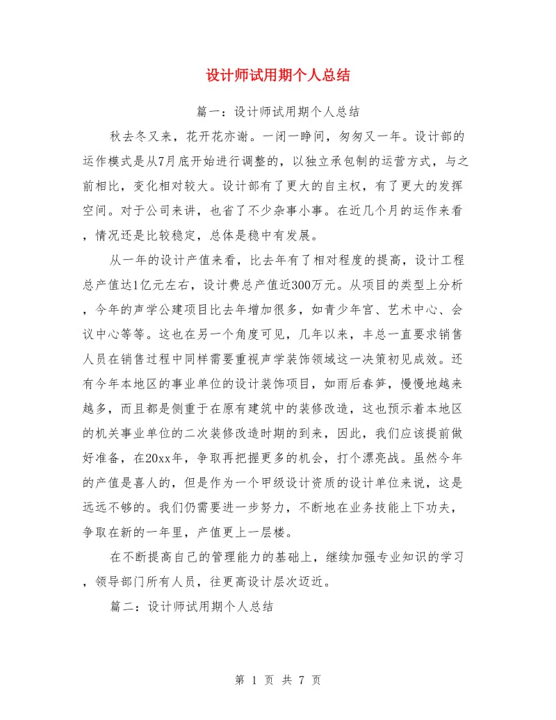 设计师试用期个人总结_第1页