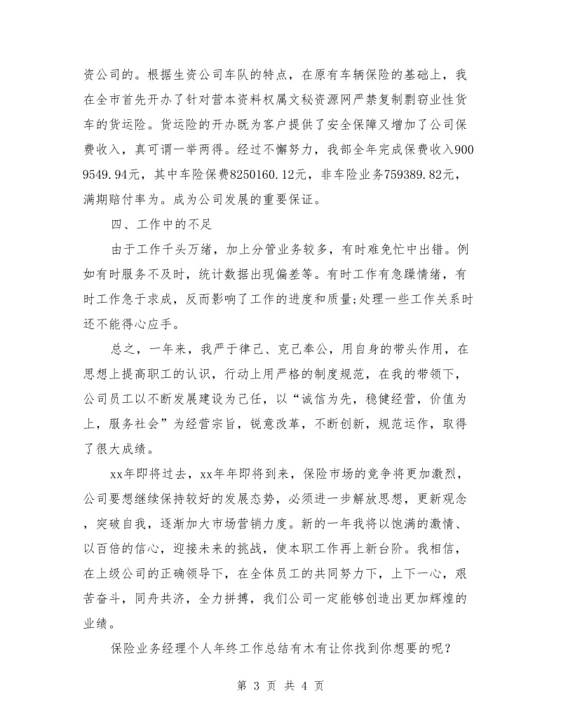 保险业务经理个人年终工作总结_第3页