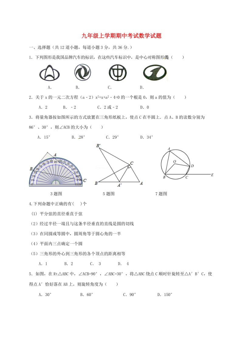 九年级数学上学期期中试题新人教版 (3)_第1页