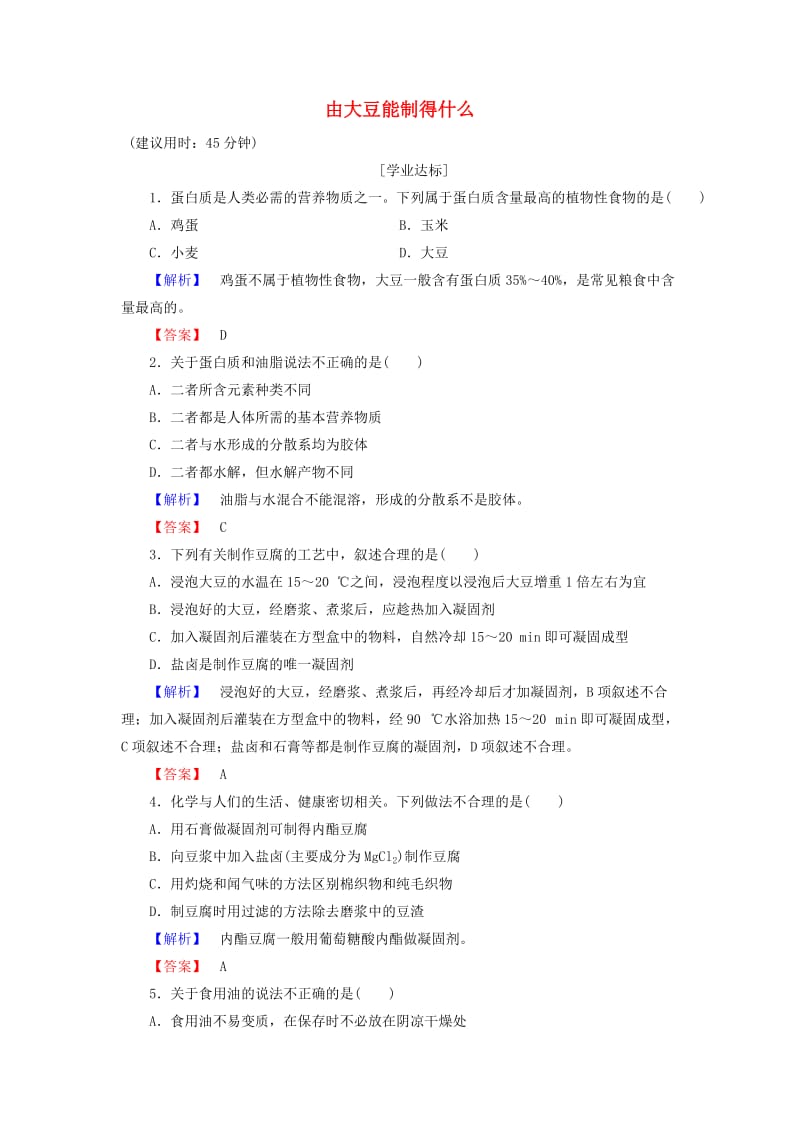 高中化学 主题5 生物资源 农产品的化学加工 课题1 由大豆能制得什么学业分层测评 鲁科版选修2_第1页