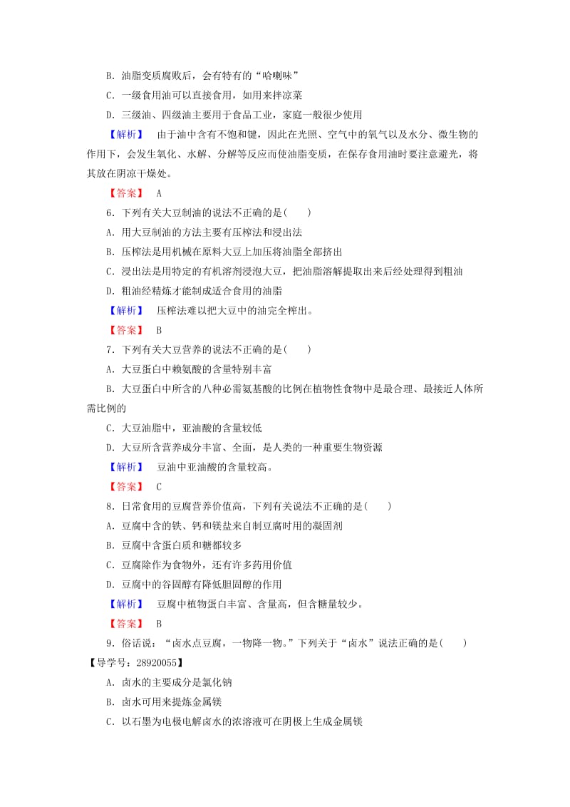 高中化学 主题5 生物资源 农产品的化学加工 课题1 由大豆能制得什么学业分层测评 鲁科版选修2_第2页