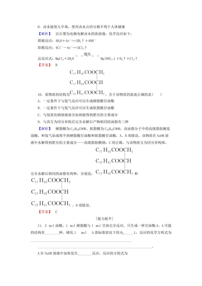 高中化学 主题5 生物资源 农产品的化学加工 课题1 由大豆能制得什么学业分层测评 鲁科版选修2_第3页