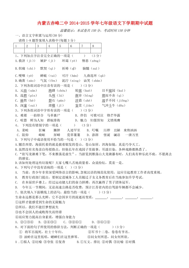 七年级语文下学期期中试题新人教版 (2)_第1页