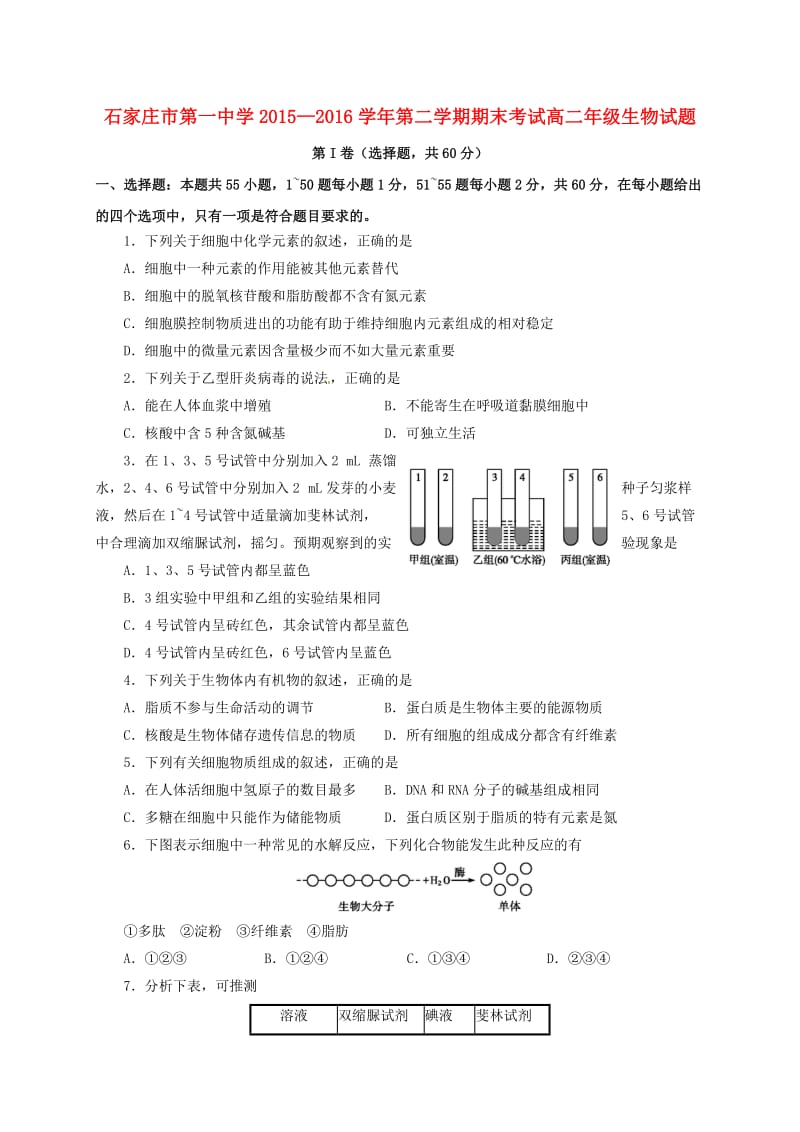 高二生物下学期期末考试试题4_第1页