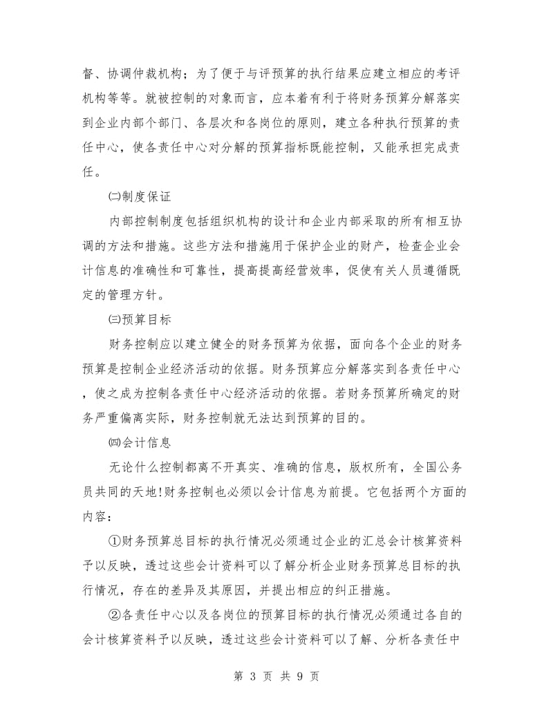 企业财务控制的方法与技巧_第3页