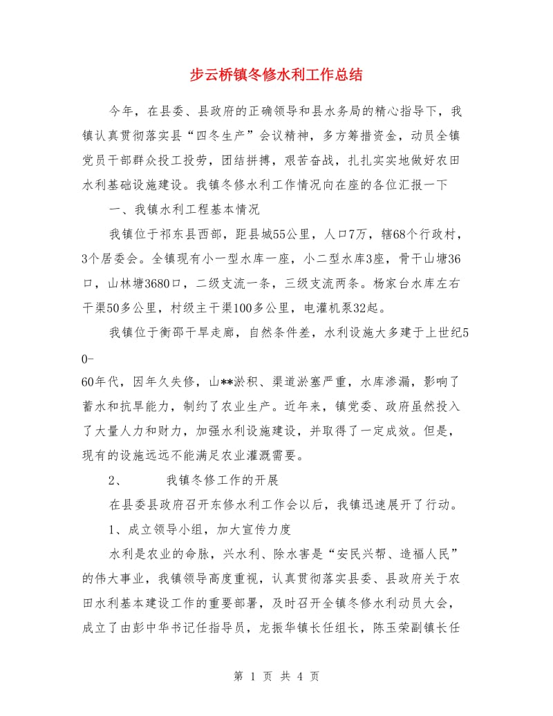 步云桥镇冬修水利工作总结_第1页