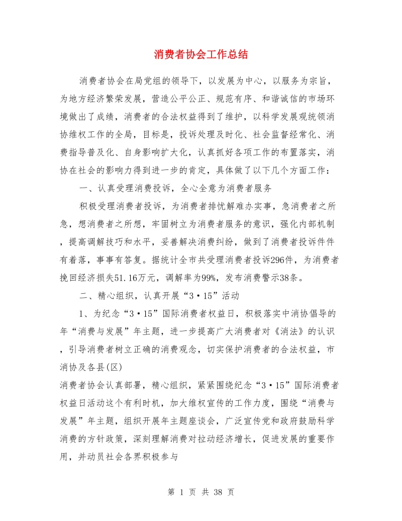 消费者协会工作总结(多篇)_第1页