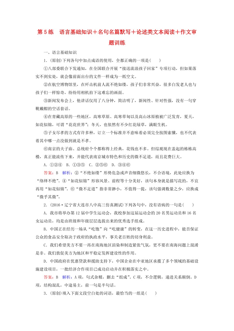 高考语文二轮复习 第二编 考前基础回扣 第5练 语言基础知识＋名句名篇默写＋论述类文本阅读＋作文审题训练_第1页