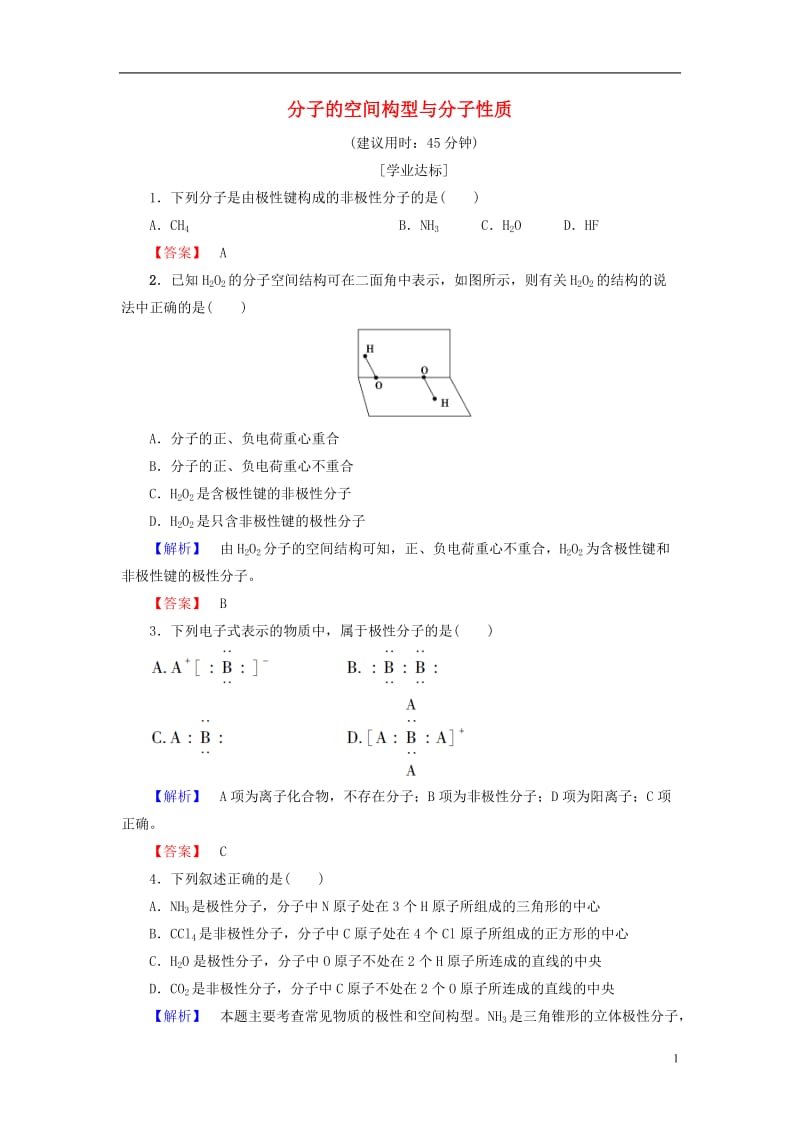 2016-2017学年高中化学第2章化学键与分子间作用力第2节共价键与分子的空间构型第2课时分子的空间构型与分子性质学业分层测评鲁科版选修_第1页