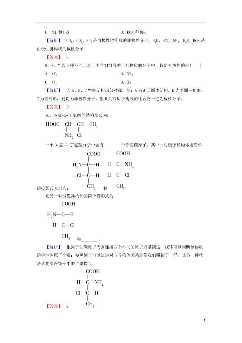 2016-2017学年高中化学第2章化学键与分子间作用力第2节共价键与分子的空间构型第2课时分子的空间构型与分子性质学业分层测评鲁科版选修_第3页