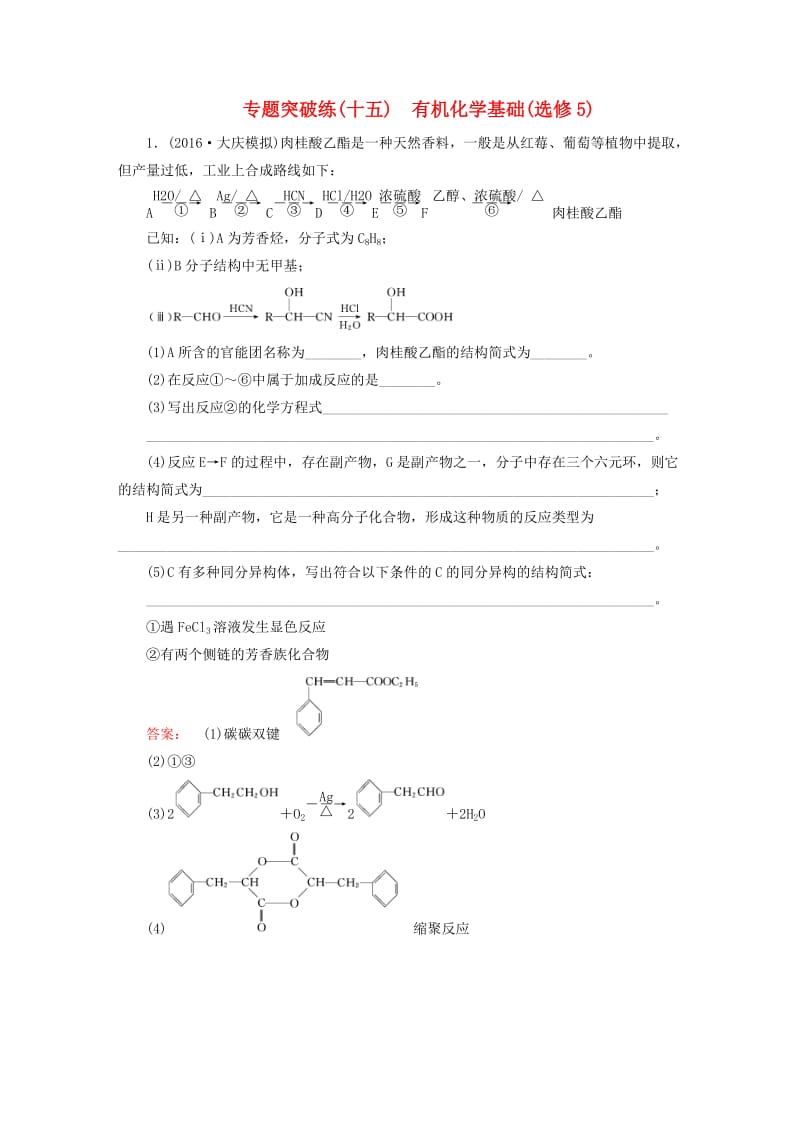 高考化学大二轮复习 专题突破练15 有机化学基础(选修5)_第1页