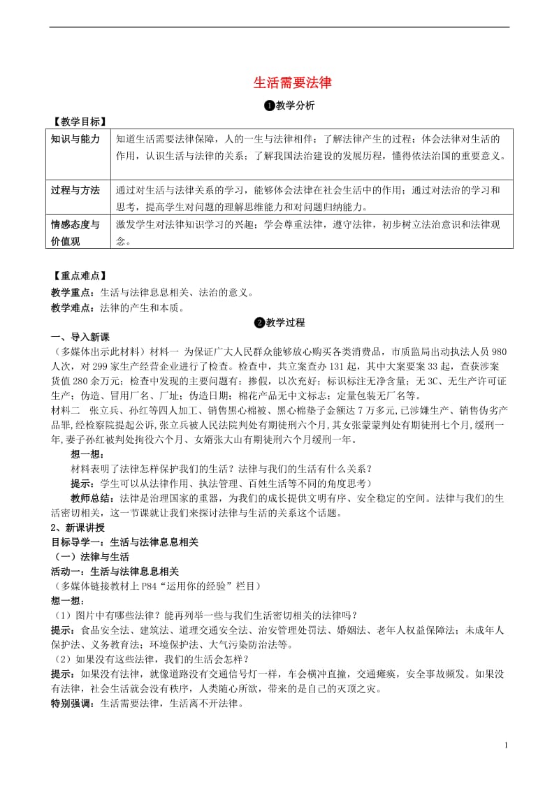 2016年秋季版七年级道德与法治下册4.9.1生活需要法律教案新人教版_第1页