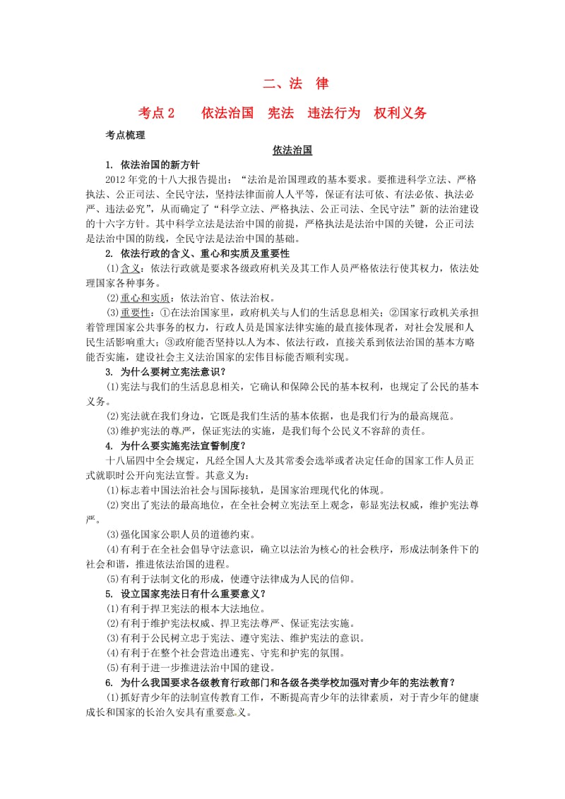 中考政治试题研究 第1部分 考点研究 二 法律 考点2 依法治国 宪法 违法行为 权利义务精讲_第1页