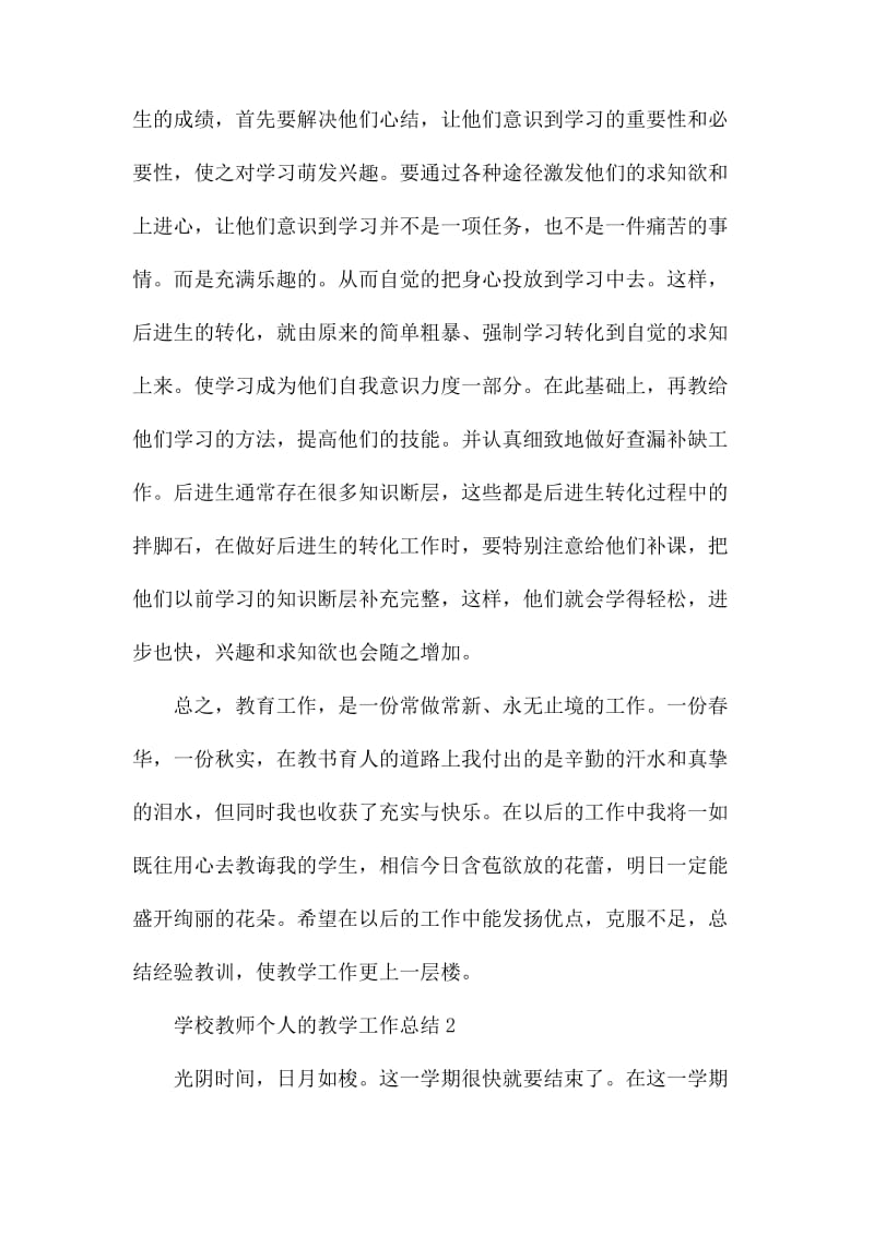 学校教师个人的教学工作总结1_第3页