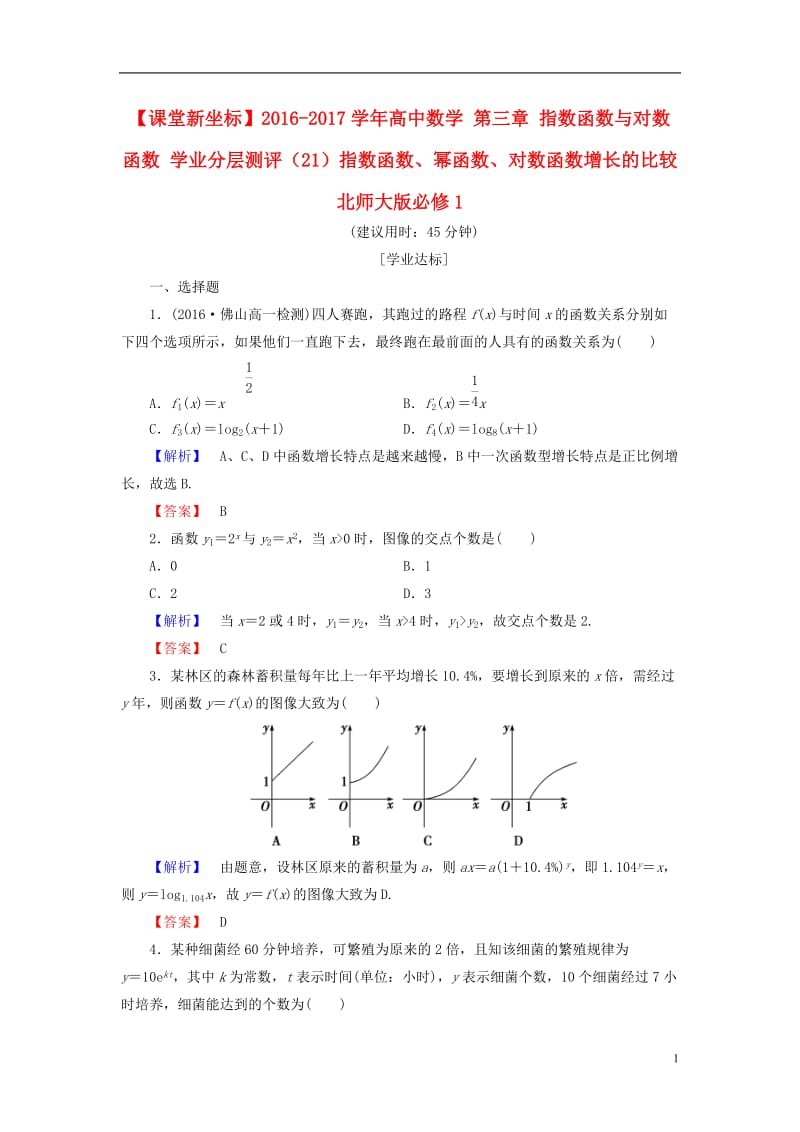 2016-2017学年高中数学第三章指数函数与对数函数学业分层测评21指数函数幂函数对数函数增长的比较北师大版必修1_第1页