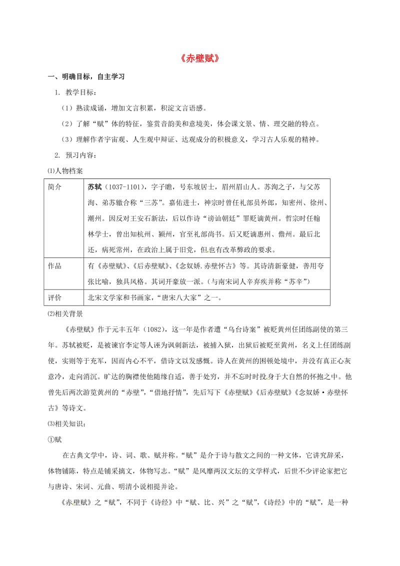 高中语文 第四专题 赤壁赋导学案 苏教版必修1_第1页