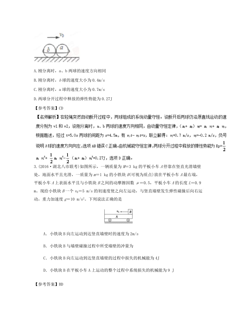 高考物理最新模拟题精选训练（动量）专题03 动量与能量综合问题（含解析）_第2页