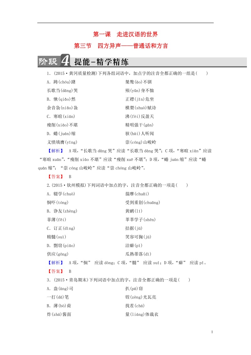 2016-2017学年高中语文第1课走进汉语世界第3节四方异声-普通话和方言学精练新人教版选修语言文字应用_第1页