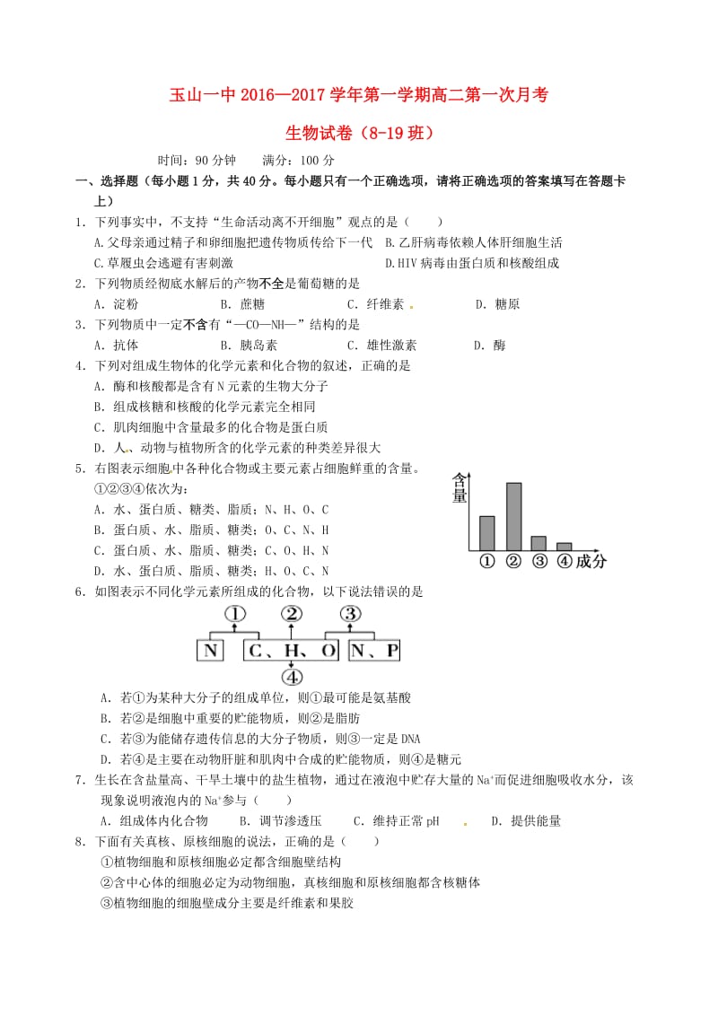 高二生物上学期第一次月考试题（平行班）_第1页