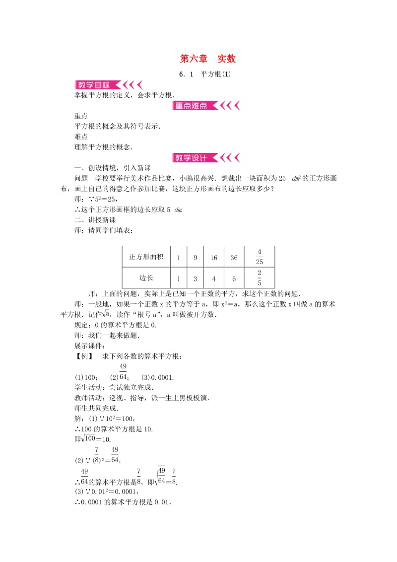 七年级数学下册 6 实数教案 （新版）新人教版 (2)_第1页