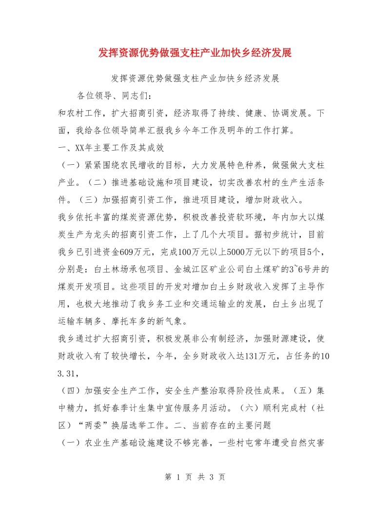 发挥资源优势做强支柱产业加快乡经济发展_第1页