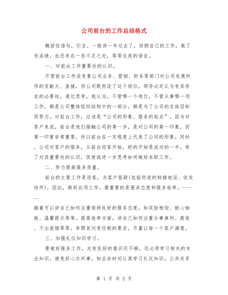 公司前台的工作总结格式_第1页