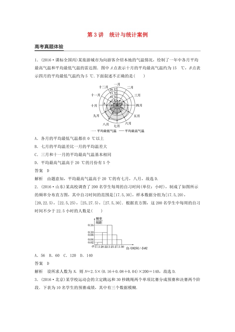 高考数学大二轮总复习与增分策略 专题七 概率与统计 第3讲 统计与统计案例练习 理_第1页