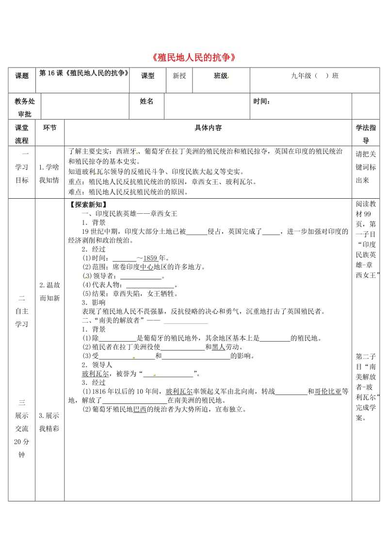 九年级历史上册 第16课 殖民地人民的抗争教案 新人教版_第1页