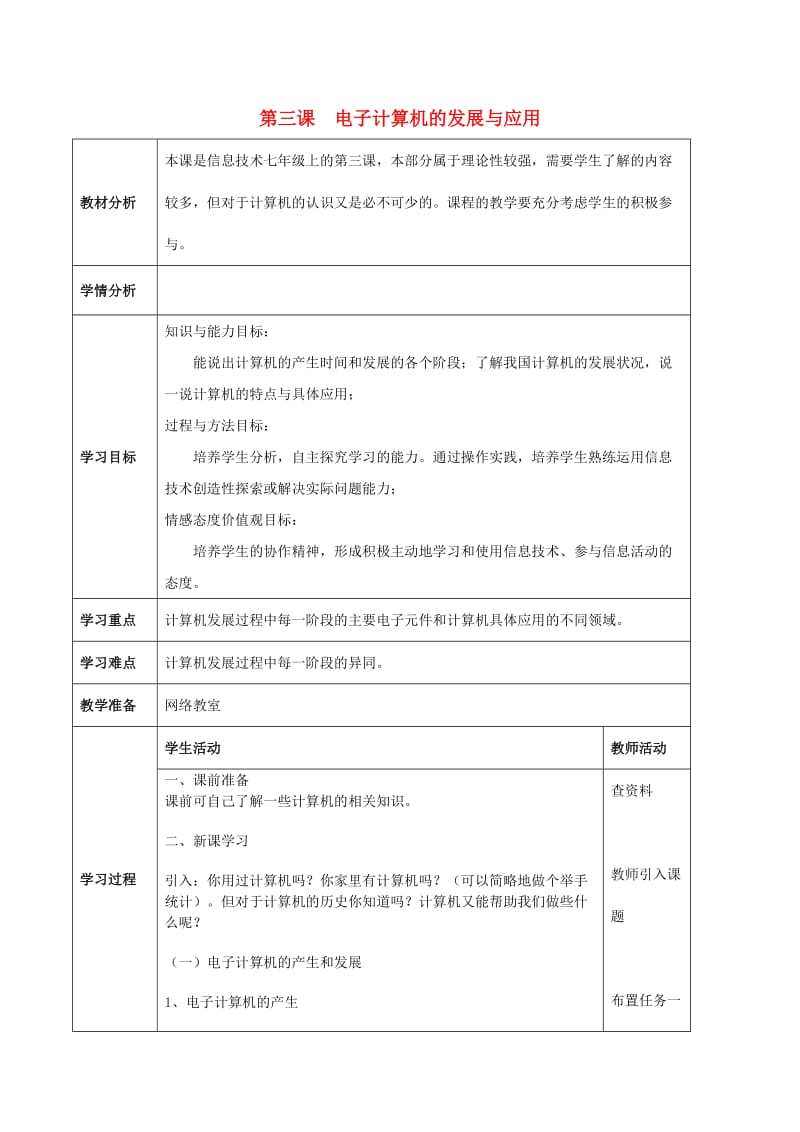 七年级信息技术上册 第3课《电子计算机的发展与应用》教学案 川教版_第1页