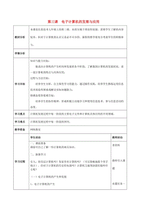 七年級信息技術上冊 第3課《電子計算機的發(fā)展與應用》教學案 川教版