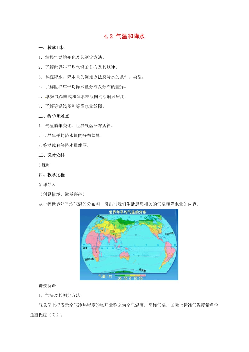 七年级地理上册 4_2 气温和降水教案 （新版）粤教版11_第1页