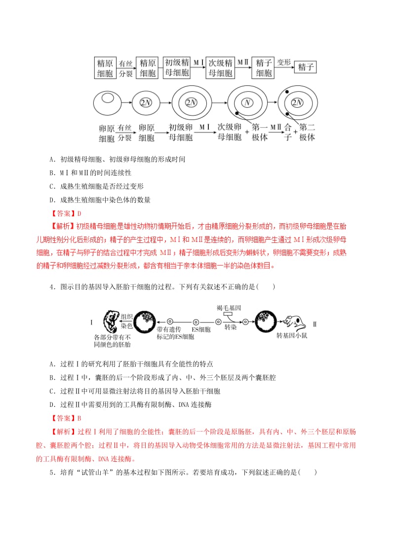 高考生物一轮复习 专题10_3 胚胎工程押题专练（含解析）_第2页