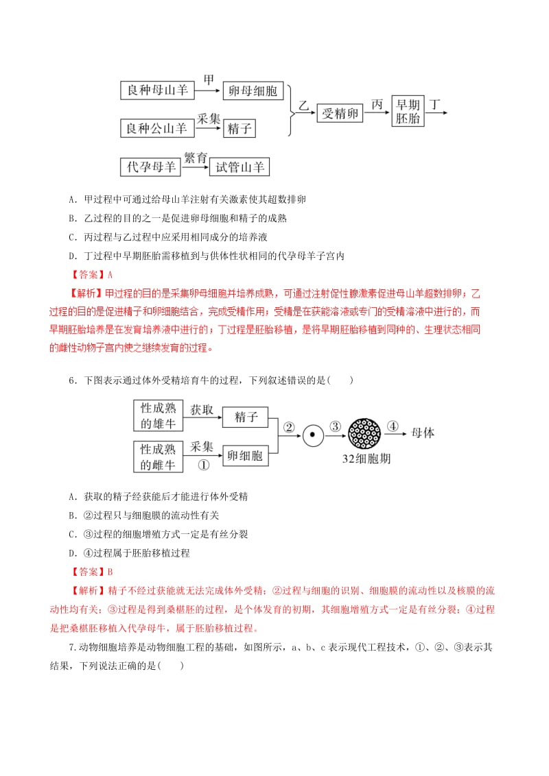 高考生物一轮复习 专题10_3 胚胎工程押题专练（含解析）_第3页