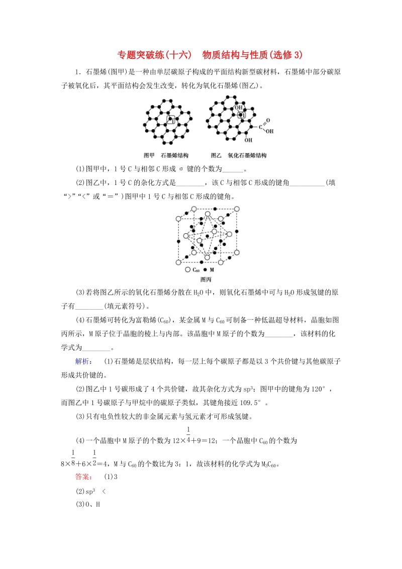 高考化学大二轮复习 专题突破练16 物质结构与性质(选修3)_第1页