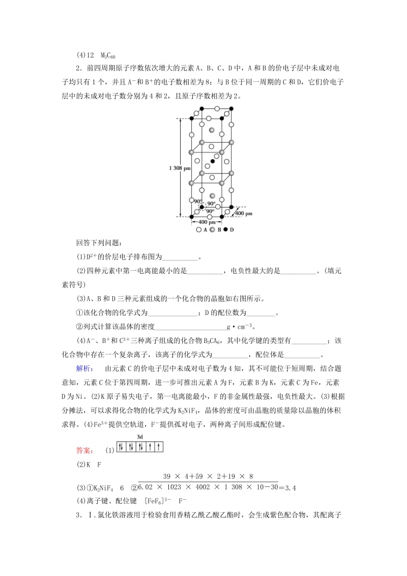 高考化学大二轮复习 专题突破练16 物质结构与性质(选修3)_第2页