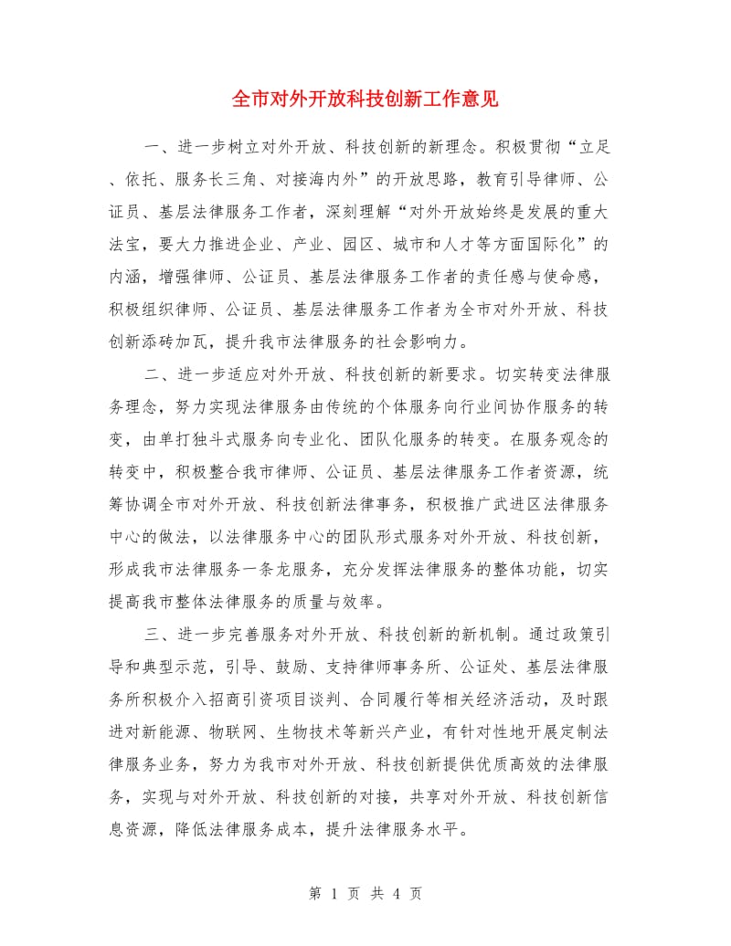 全市对外开放科技创新工作意见_第1页